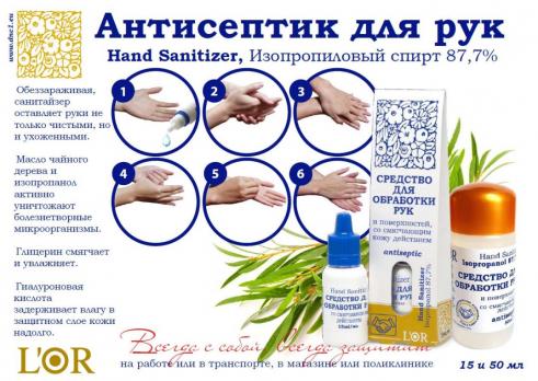 L’Or Средство для обработки рук и поверхностей со смягчающим действием, 50 ml