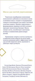 Воск для ногтей укрепляющий L’Or